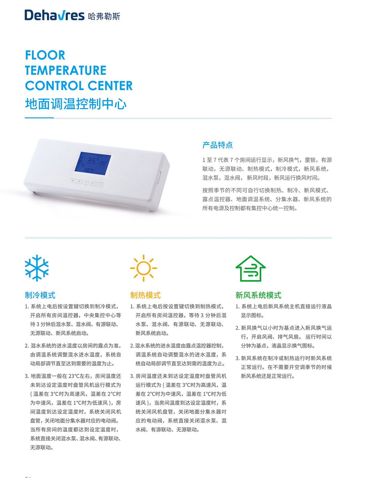 地面调温控制中心(图1)