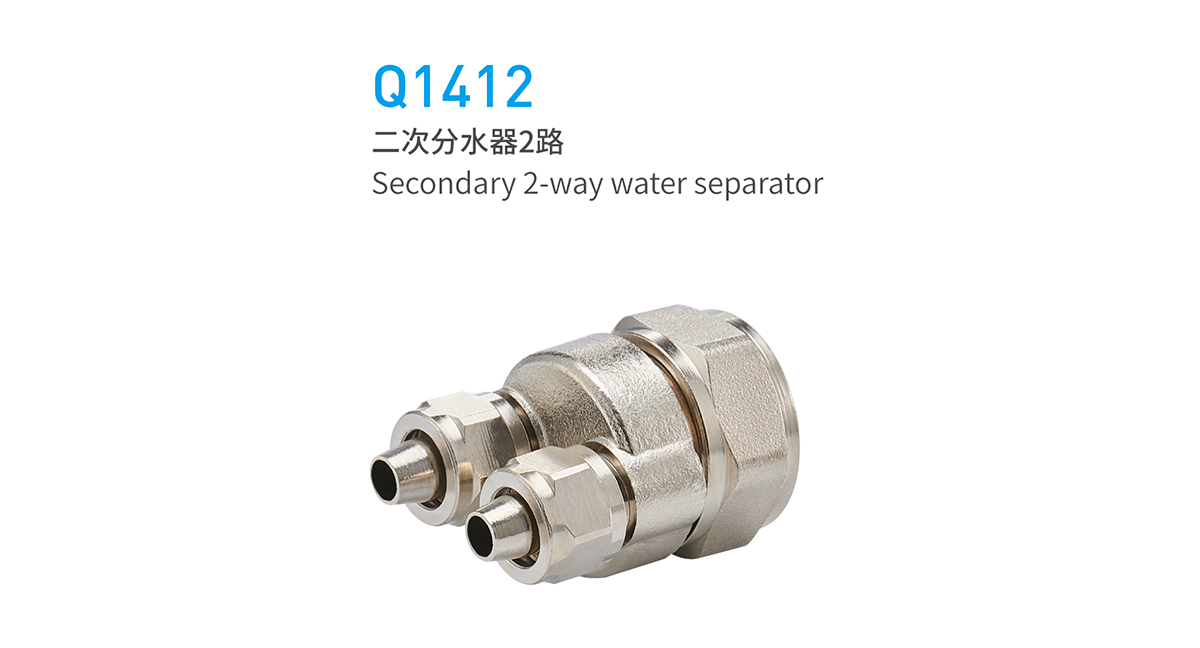 Q1412二次分水器2路(图1)