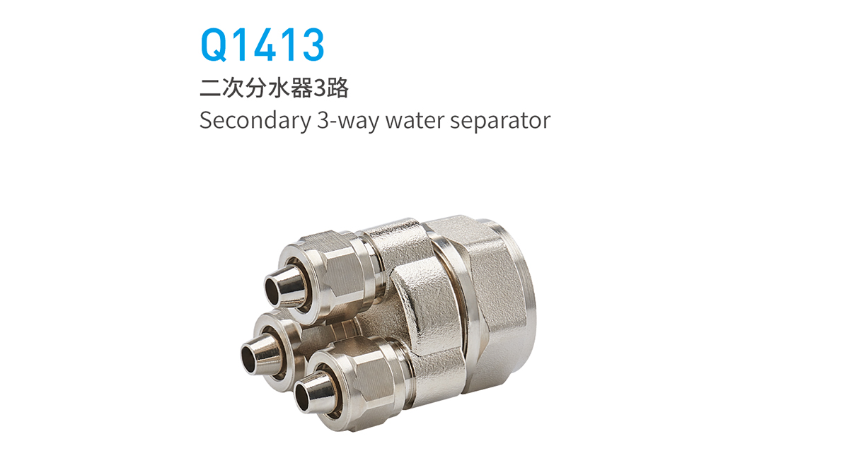 Q1413二次分水器3路(图1)